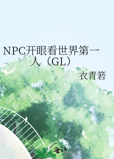 Bìa truyện Npc Khai Nhãn Khán Thế Giới Đệ Nhất Nhân Gl (NPC开眼看世界第一人（GL）)
