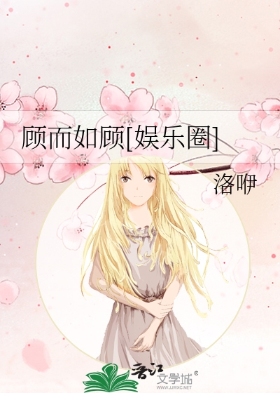 Bìa truyện Cố Nhi Như Cố Ngu Nhạc Quyển (顾而如顾[娱乐圈])
