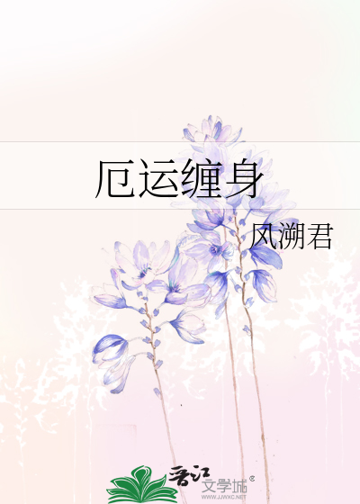 Bìa truyện Ách Vận Triền Thân (厄运缠身)
