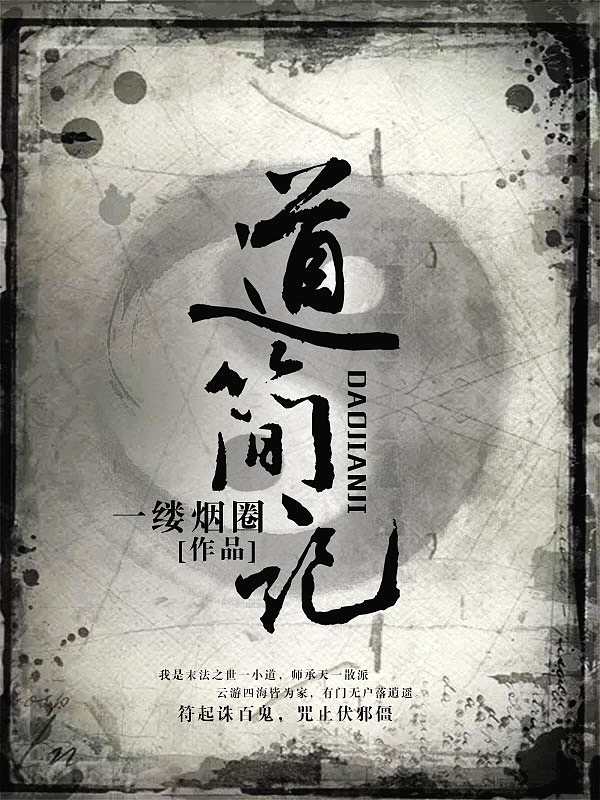 Bìa truyện Đạo Giản Kí (道简记)