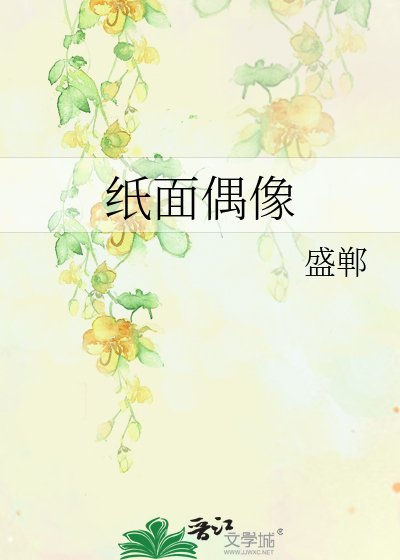 Bìa truyện Chỉ Diện Ngẫu Tượng (纸面偶像)