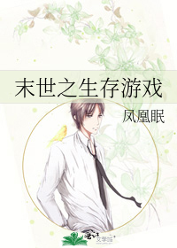 Bìa truyện Mạt Thế Chi Sinh Tồn Du Hí (末世之生存游戏)
