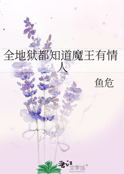 Bìa truyện Toàn Địa Ngục Đô Tri Đạo Ma Vương Hữu Tình Nhân (全地狱都知道魔王有情人)