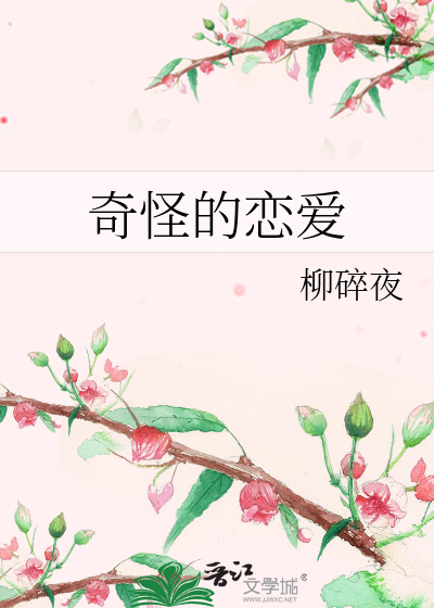 Bìa truyện Kì Quái Đích Luyến Ái (奇怪的恋爱)