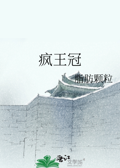 Bìa truyện Phong Vương Quan (疯王冠)
