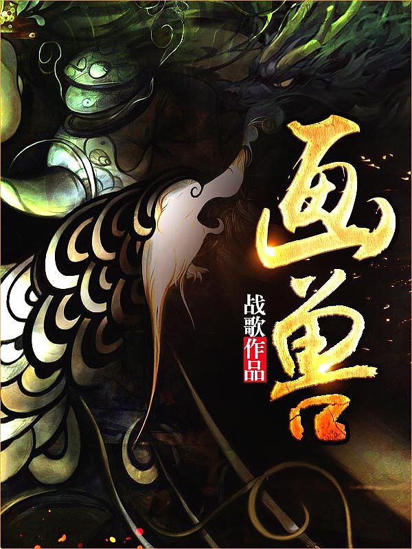 Bìa truyện Họa Thú (画兽)