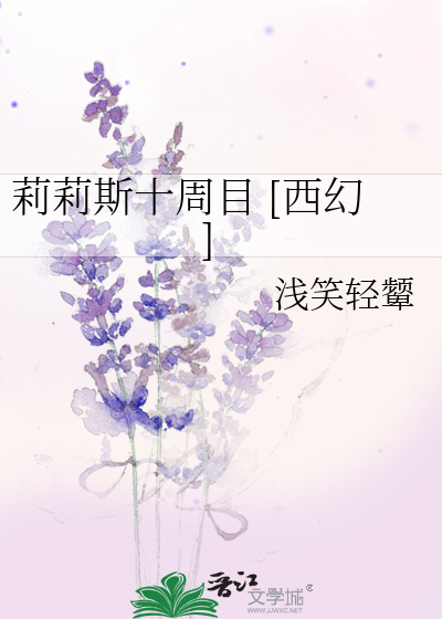 Bìa truyện Lị Lị Tư Thập Chu Mục Tây Huyễn (莉莉斯十周目 [西幻])
