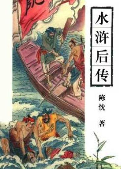 Bìa truyện Thủy Hử Hậu Truyện (水浒后传)