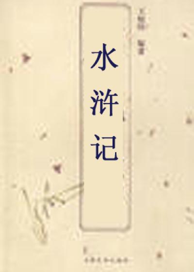 Bìa truyện Thủy Hử Kí (水浒记)