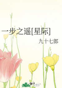 Bìa truyện Nhất Bộ Chi Dao Tinh Tế (一步之遥[星际])