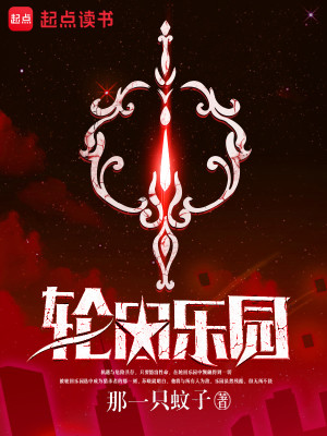 Bìa truyện Luân Hồi Nhạc Viên (轮回乐园)
