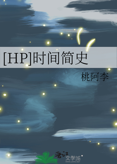 Bìa truyện Hp Thời Gian Giản Sử ([HP]时间简史)