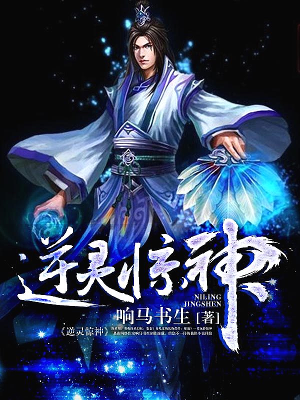 Bìa truyện Nghịch Linh Kinh Thần (逆灵惊神)