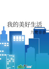 Bìa truyện Ngã Đích Mĩ Hảo Sinh Hoạt (我的美好生活)