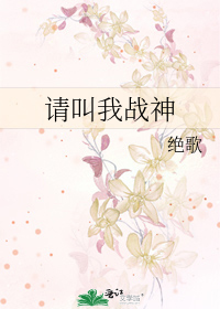 Bìa truyện Thỉnh Khiếu Ngã Chiến Thần (请叫我战神)
