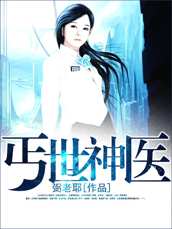 Bìa truyện Cái Thế Thần Y (丐世神医)