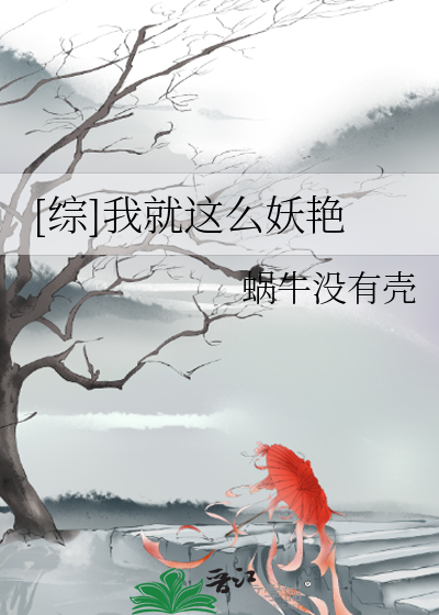 Bìa truyện Tống Ngã Tựu Giá Yêu Yêu Diễm ([综]我就这么妖艳)