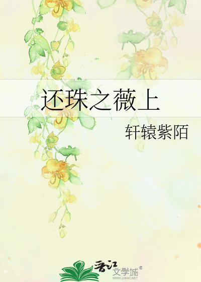 Bìa truyện Hoàn Châu Chi Vi Thượng (还珠之薇上)