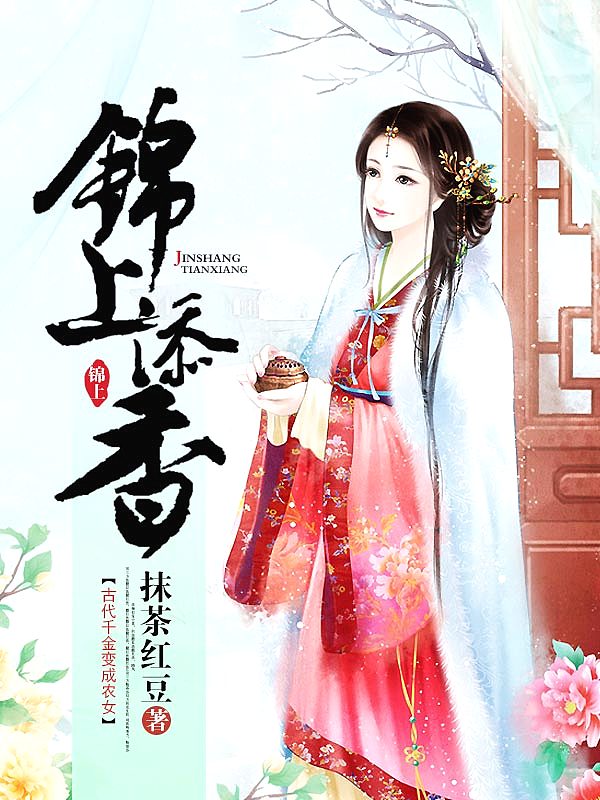 Bìa truyện Cẩm Thượng Thiêm Hương (锦上添香)
