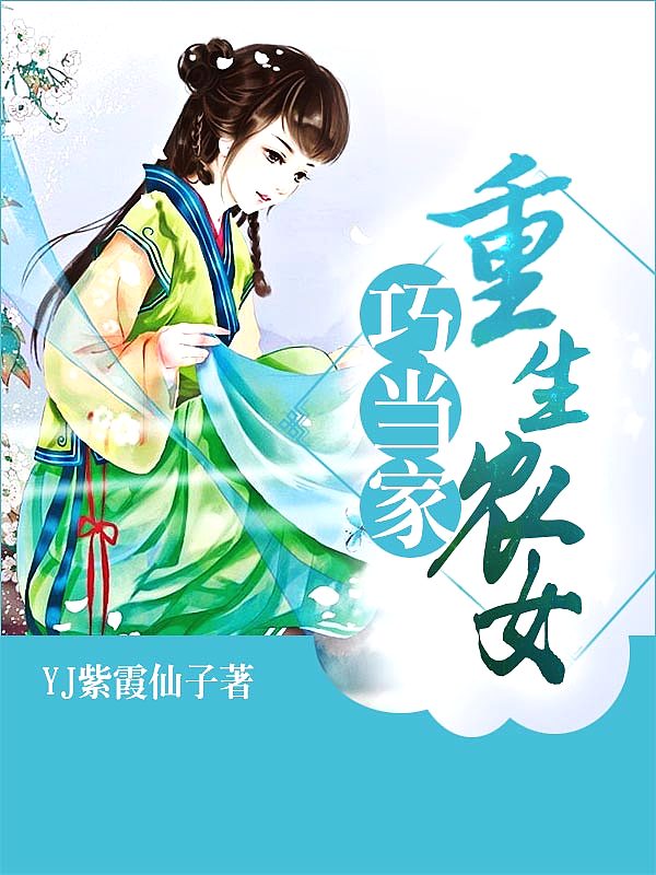 Bìa truyện Trọng Sinh Nông Nữ Xảo Đương Gia (重生农女巧当家)