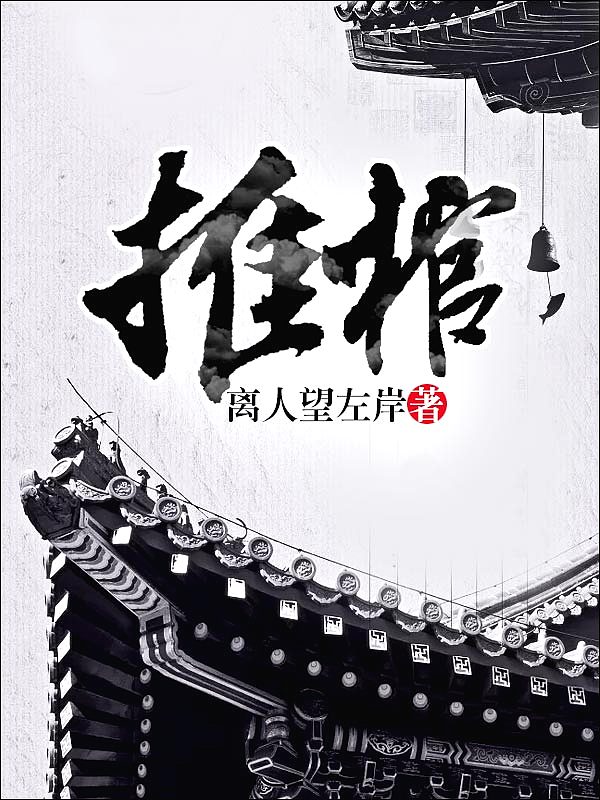 Bìa truyện Thôi Quan (推棺)