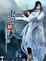 Bìa truyện Cổ Chân Nhân (蛊真人)