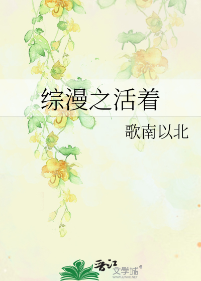 Bìa truyện Tống Mạn Chi Hoạt Trứ (综漫之活着)