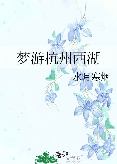 Bìa truyện Mộng Du Hàng Châu Tây Hồ (梦游杭州西湖)