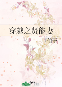 Bìa truyện Xuyên Việt Chi Hiền Năng Thê (穿越之贤能妻)