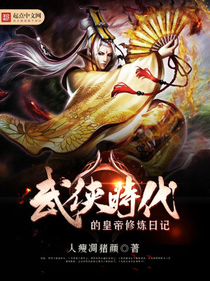 Bìa truyện Vũ Hiệp Thời Đại Đích Hoàng Đế Tu Luyện Nhật Kí (武侠时代的皇帝修炼日记)