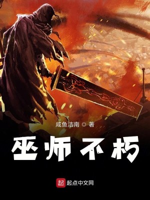 Bìa truyện Vu Sư Bất Hủ (巫师不朽)