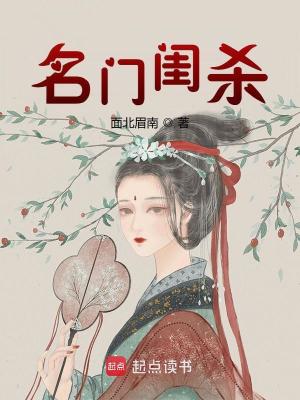Bìa truyện Danh Môn Khuê Sát (名门闺杀)