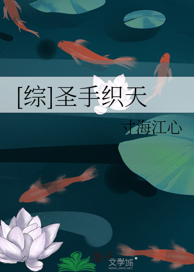 Bìa truyện Tống Thánh Thủ Chức Thiên ([综]圣手织天)