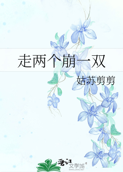 Bìa truyện Tẩu Lưỡng Cá Băng Nhất Song (走两个崩一双)