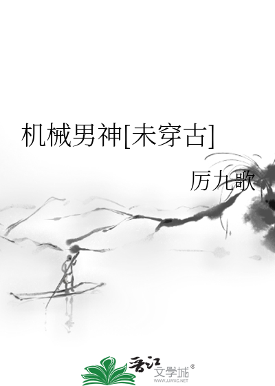 Bìa truyện Cơ Giới Nam Thần Vị Xuyên Cổ (机械男神[未穿古])
