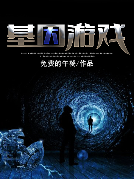 Bìa truyện Cơ Nhân Du Hí (基因游戏)