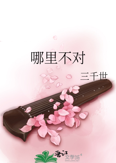 Bìa truyện Na Lí Bất Đối (哪里不对)