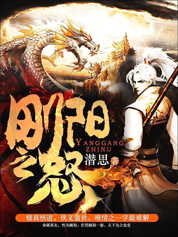 Bìa truyện Cương Dương Chi Nộ (刚阳之怒)