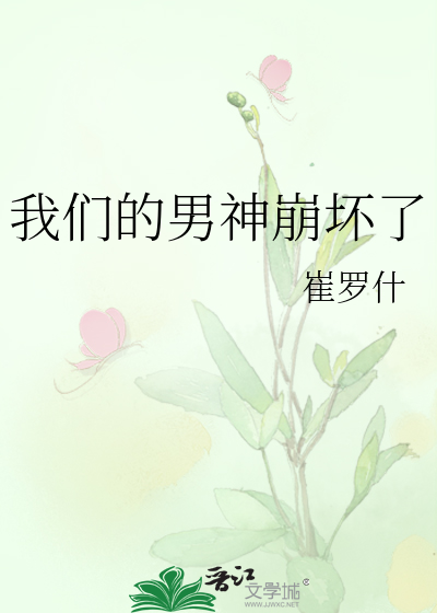 Bìa truyện Ngã Môn Đích Nam Thần Băng Phôi Liễu (我们的男神崩坏了)