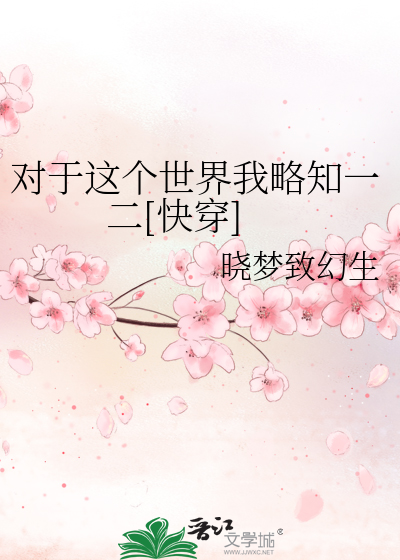 Bìa truyện Đối Vu Giá Cá Thế Giới Ngã Lược Tri Nhất Nhị Khoái Xuyên (对于这个世界我略知一二[快穿])