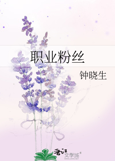 Bìa truyện Chức Nghiệp Phấn Ti (职业粉丝)