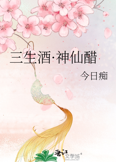 Bìa truyện Tam Sinh Tửu Thần Tiên Thố (三生酒·神仙醋)