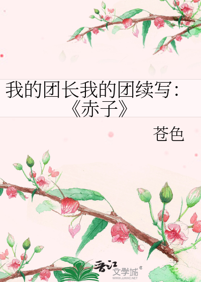 Bìa truyện Ngã Đích Đoàn Trường Ngã Đích Đoàn Tự Tả Xích Tử (我的团长我的团续写：《赤子》)