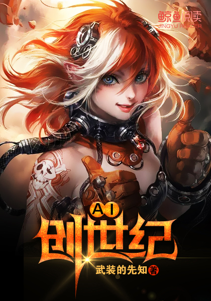 Bìa truyện Ai Sang Thế Kỉ (AI创世纪)