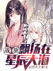 Bìa truyện Chiến Kì Phiêu Dương Tại Tinh Thần Đại Hải (战旗飘扬在星辰大海)