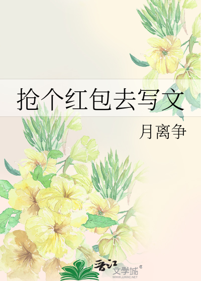 Bìa truyện Thưởng Cá Hồng Bao Khứ Tả Văn (抢个红包去写文)