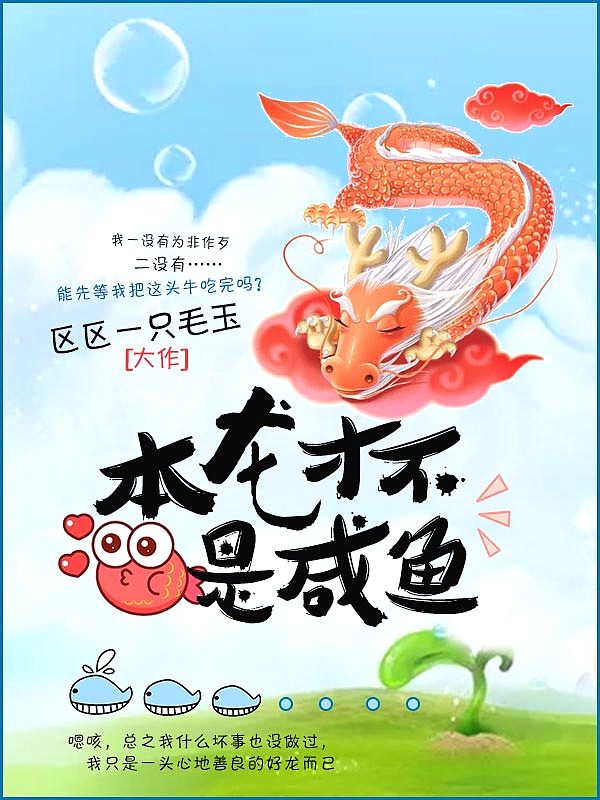 Bìa truyện Bổn Long Tài Bất Thị Hàm Ngư (本龙才不是咸鱼)