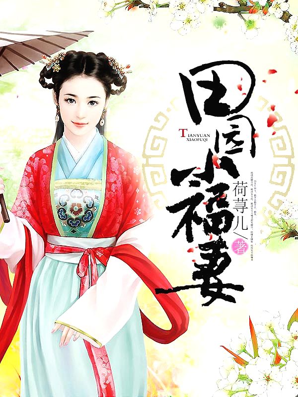Bìa truyện Điền Viên Tiểu Phúc Thê (田园小福妻)