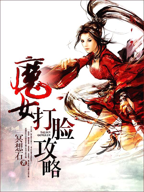 Bìa truyện Ma Nữ Đả Kiểm Công Lược (魔女打脸攻略)