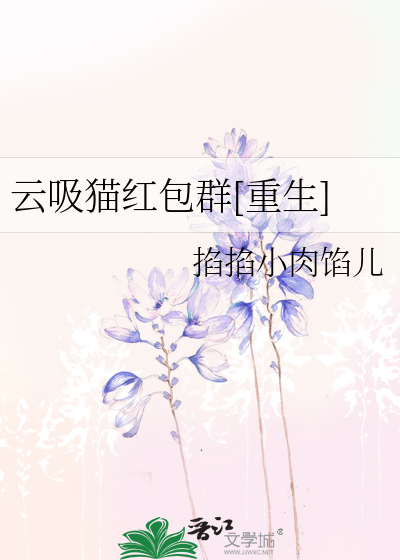 Bìa truyện Vân Hấp Miêu Hồng Bao Quần Trọng Sinh (云吸猫红包群[重生])